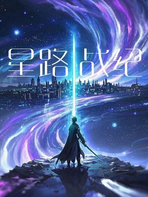 星龙战记