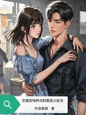 女主退役特种兵