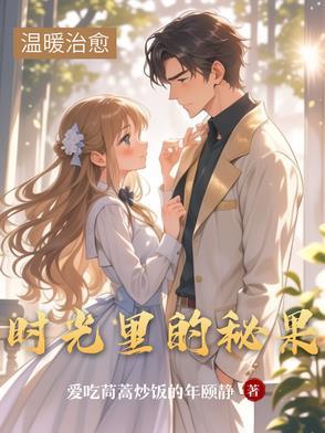 时光里的蜜果第六十四章