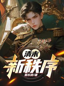 清末的新政