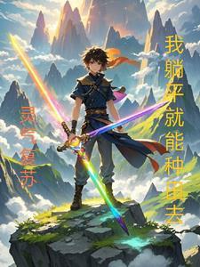 种田种到灵气复苏