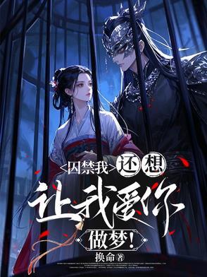 囚禁你蹂躝你