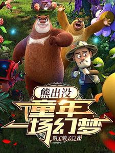 熊出没之开局就无敌
