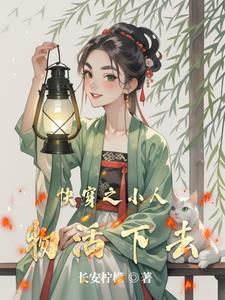 快穿路人的自我修养 完结