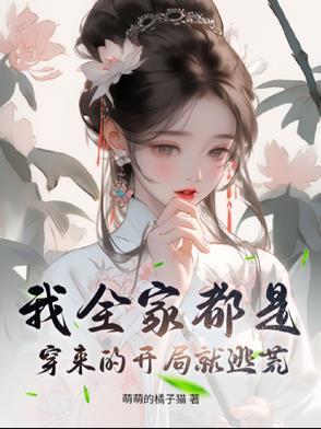 我全家都是穿来的 顶点