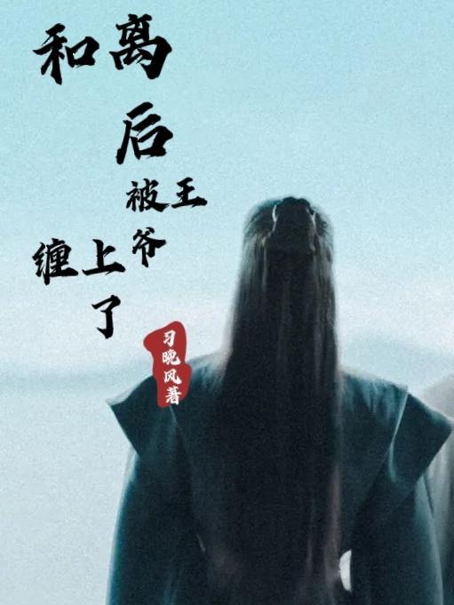 和离后前王妃总是被求娶29章