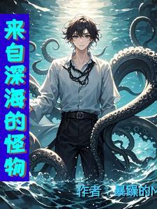 来自深海的恐怖动物