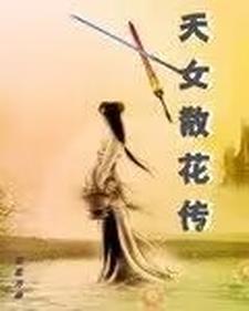 天女散花传奇