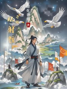 从射雕开始签到诸天