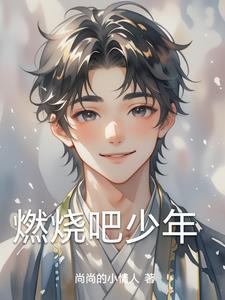 燃烧吧少年焉栩嘉