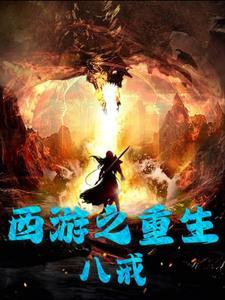 西游重生猪八戒