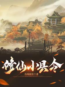 修仙之小镇