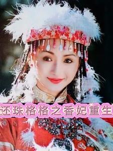 还珠香妃