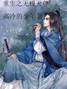 重生无极天尊免费阅读