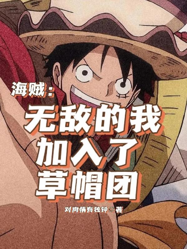 主角加入草帽海贼团的