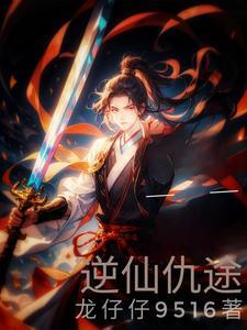 逆仙讲什么