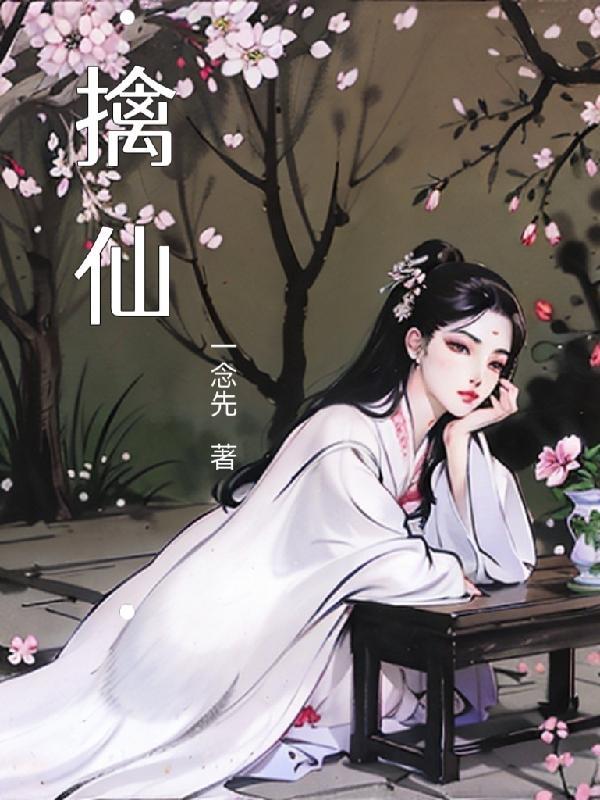 擒仙记舒雪柔