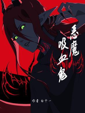 恶魔吸血鬼漫画