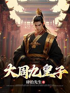 大周九皇子郑均免费阅读