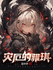 灾厄盖侬