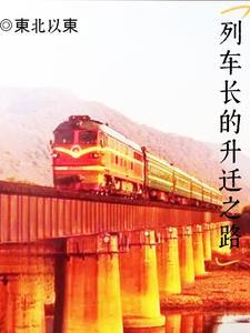 列车长怎么处理问题