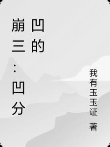 崩3su