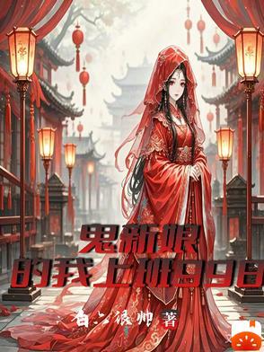 鬼新娘2021