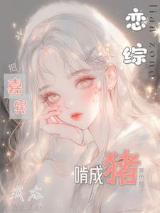 我在恋爱综艺里搅基补肉