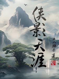 天涯侠医粤语在线观看