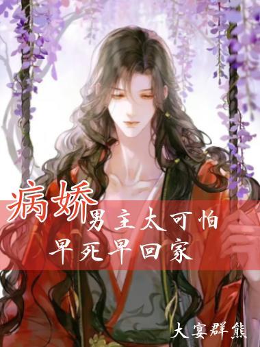 病娇合集男主