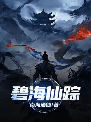 碧海仙踪剧情介绍