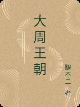 大周王朝宇文邕之子