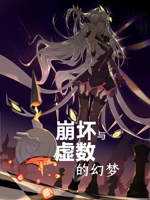崩坏3虚数空间
