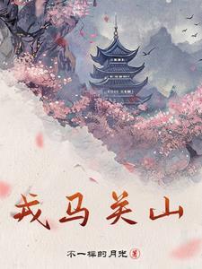 戎马关山北 凭轩涕泗流读音