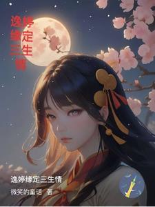 情定三生缘定三世