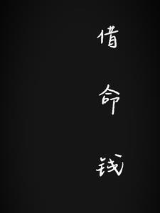 借命钱为什么不能乱捡