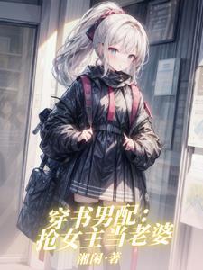 女主穿书不是人类的现代文