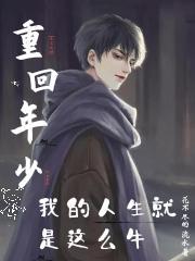 重生我的重返人生