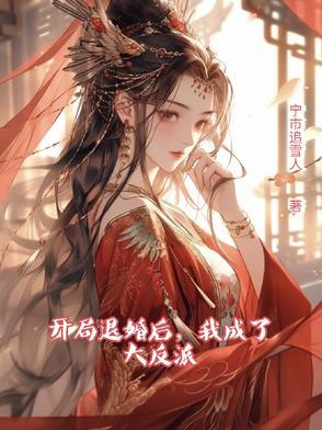 我开局就退婚
