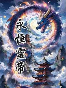 永恒天帝简介