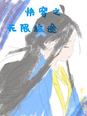快穿无限文