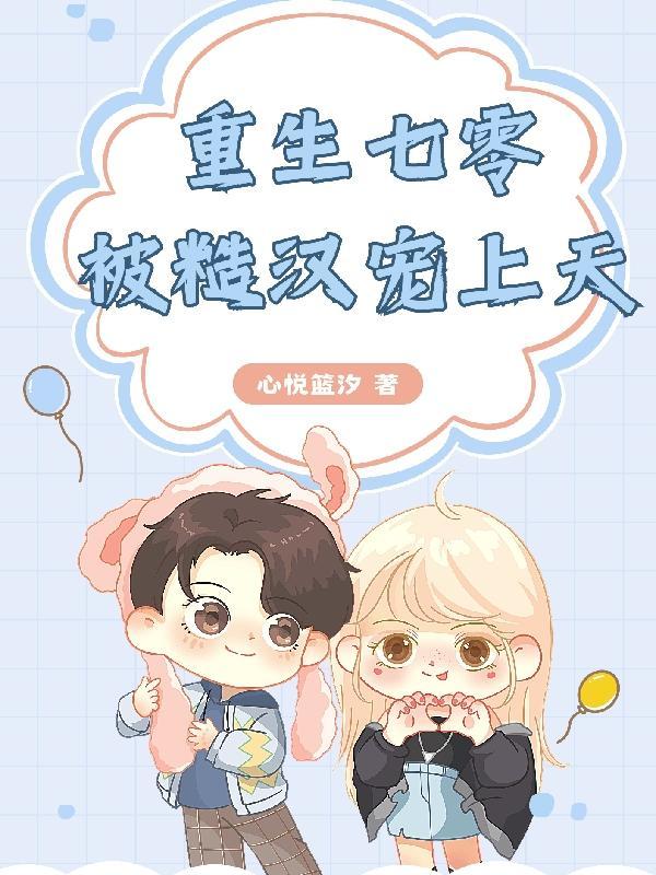 重生七零被军少宠上天的