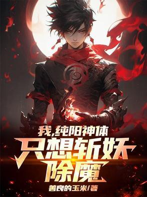 纯阳武神知乎