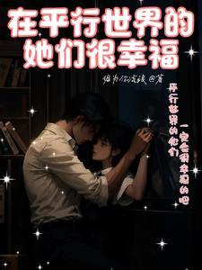 在平行的世界里再没有交集