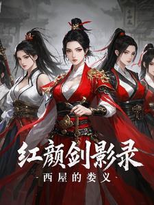 红颜厉剑