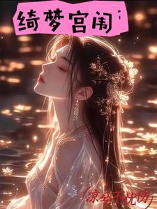 绮梦指的是谁