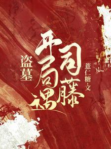 开局盗墓团伙跪请出山