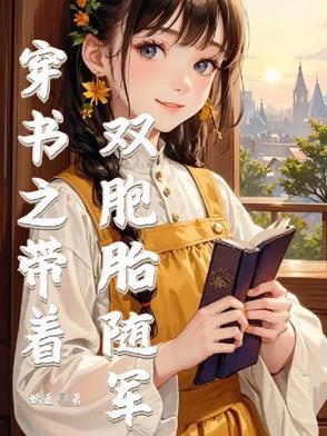 穿书之带着双胞胎随军的