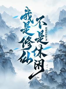 我是修仙者的身份被我曾孙女曝光了