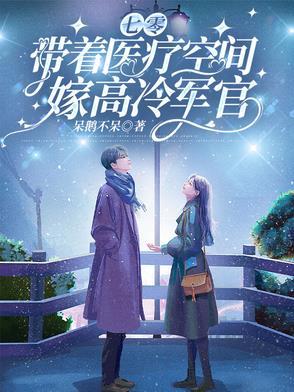 带着空间混七零军嫂
